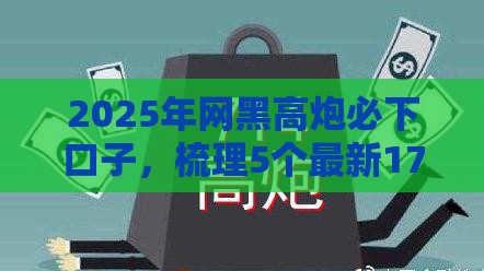2025年网黑高炮必下口子，梳理5个最新17周岁贷款平台