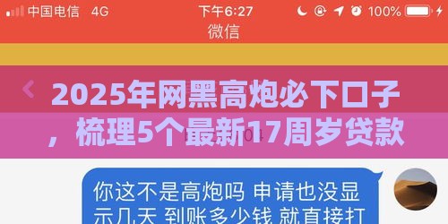 2025年网黑高炮必下口子，梳理5个最新17周岁贷款平台