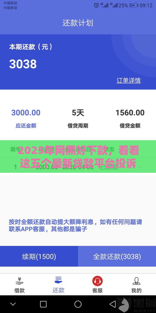 2025年网黑好下款，看看这五个最新贷款平台投诉电话