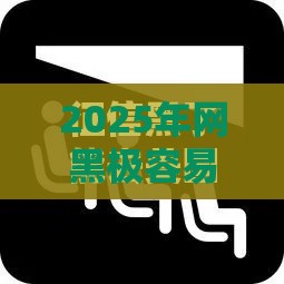 2025年网黑极容易下款的口子，推荐五个最新专门给黑户放款的平台及征信呆账相关