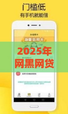 2025年网黑网贷能下款的口子有那些，试试这5个最新贷款平台借钱容易又正规