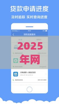 2025年网黑也能申请的贷款，整理5个最新黑口子必下款app