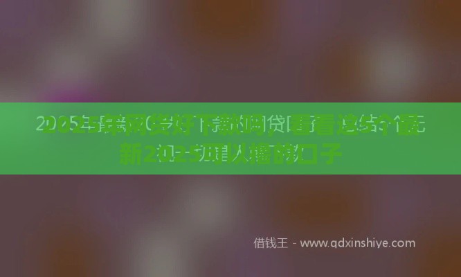 2025年网货好下款吗，看看这5个最新2025可以撸的口子