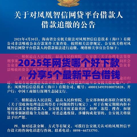 2025年网货哪个好下款，分享5个最新平台借钱容易通过
