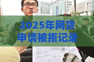2025年网货申请被拒记录多久消除,梳理五个最新最安全的贷款平台 2025年网货申请被拒记录多久消除,梳理五个最新最安全的贷款平台