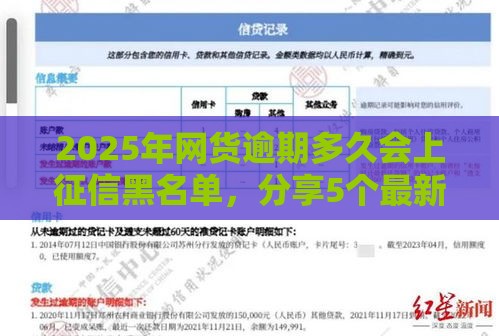 2025年网货逾期多久会上征信黑名单，分享5个最新大额度贷款平台