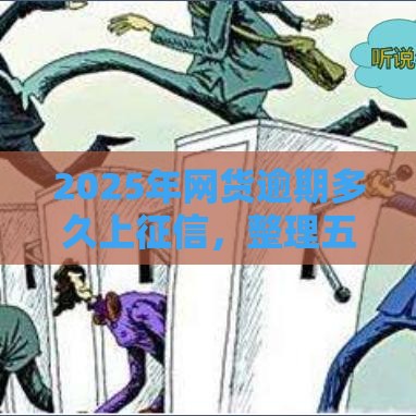 2025年网货逾期多久上征信，整理五个最新黑户包下的口子