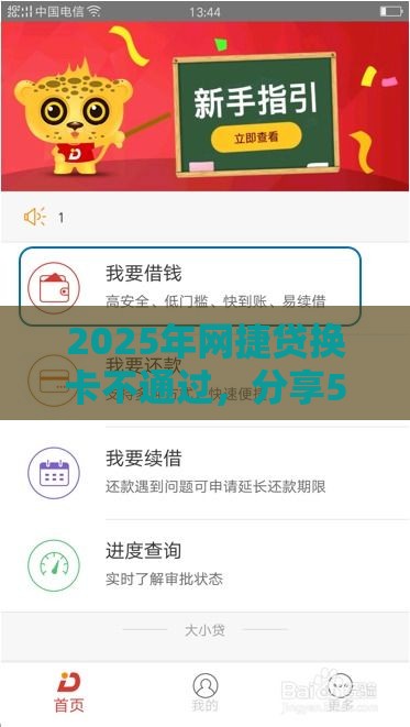 2025年网捷贷换卡不通过，分享5个最新百度贷款平台