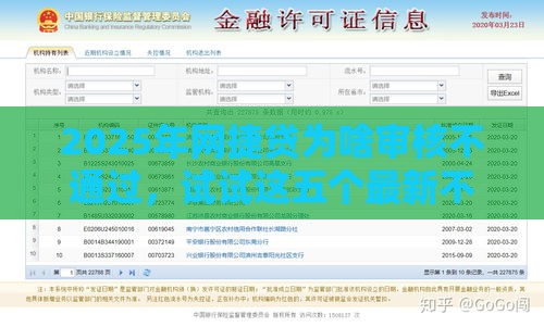 2025年网捷贷为啥审核不通过，试试这五个最新不上征信得网贷平台下载