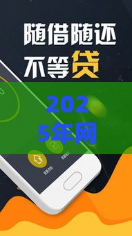 2025年网捷贷为什么审核不通过，试试这5个最新借款平台好借钱
