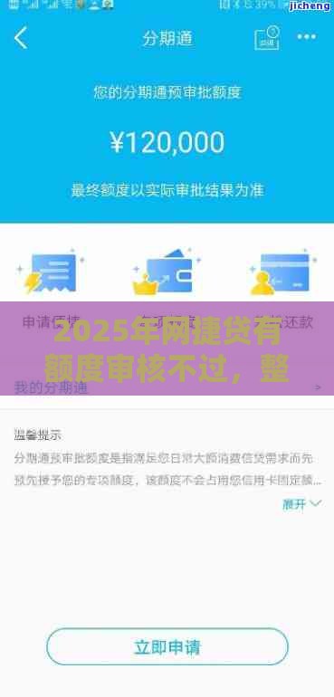 2025年网捷贷有额度审核不过，整合5个最新借钱平台好通过