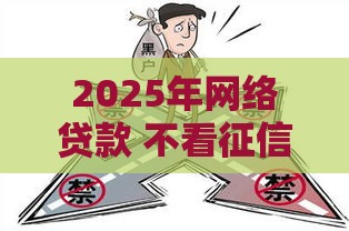 2025年网络贷款 不看征信汉中，整理五个最新有借款平台黑户也能借