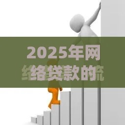 2025年网络贷款的平台叫什么：整合五个2025热门信用贷款平台好