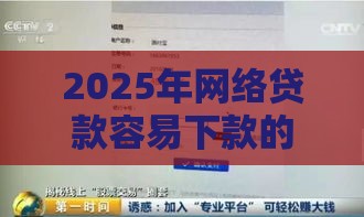 2025年网络贷款容易下款的，看看这5个最新有借款平台黑户也能借