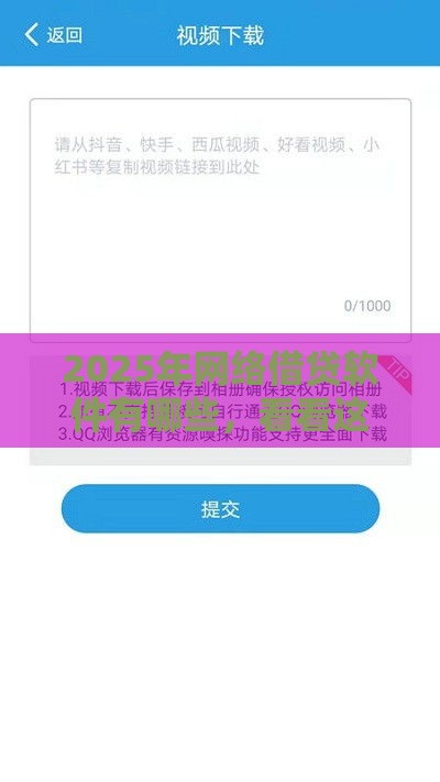 2025年网络借贷软件有哪些，看看这5个最新2025逾期黑户能下款的口子