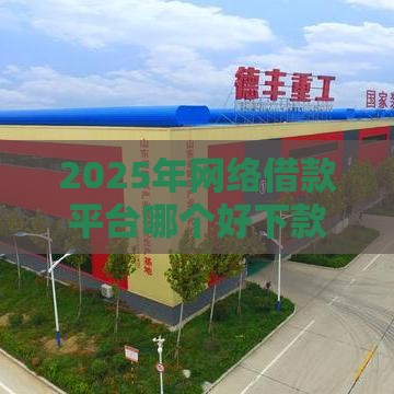 2025年网络借款平台哪个好下款，试试这5个最新良心的贷款平台