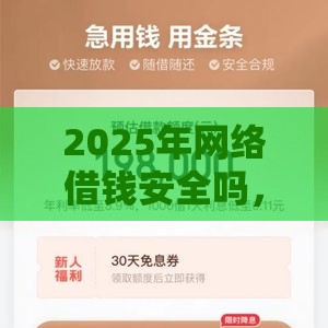 2025年网络借钱安全吗，试试这5个最新黑户用借款平台可贷到款