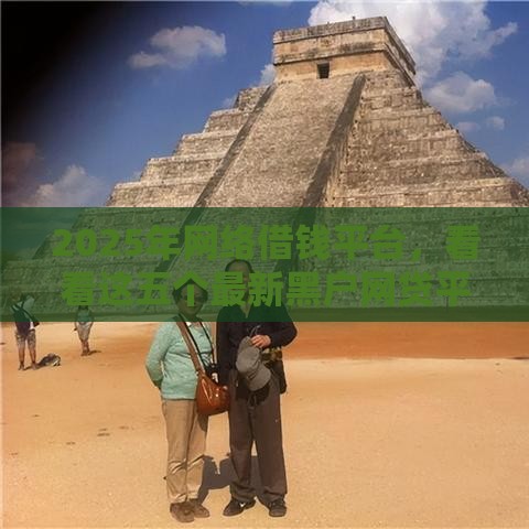 2025年网络借钱平台，看看这五个最新黑户网贷平台