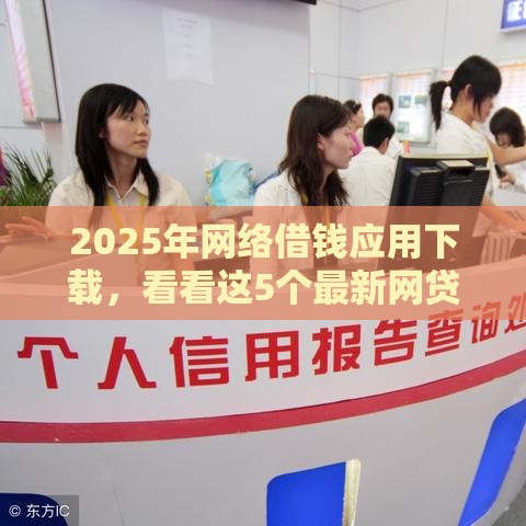 2025年网络借钱应用下载，看看这5个最新网贷不上征信的平台
