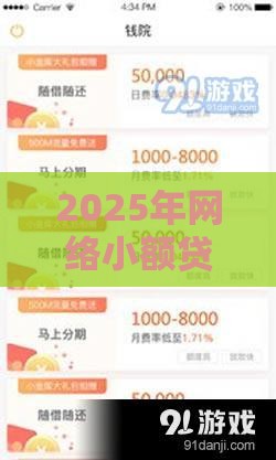 2025年网络小额贷款平台有哪些：整理5个2025热门最新贷款口子