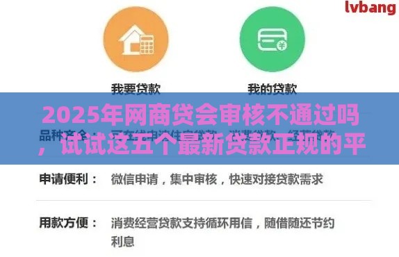 2025年网商贷会审核不通过吗，试试这五个最新贷款正规的平台