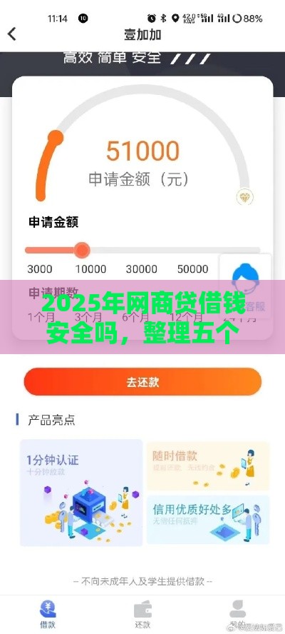 2025年网商贷借钱安全吗，整理五个最新高中生贷款平台