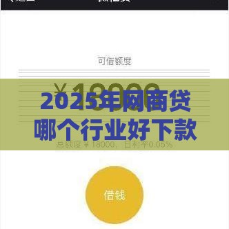 2025年网商贷哪个行业好下款快，整理5个最新什么贷款平台利息低