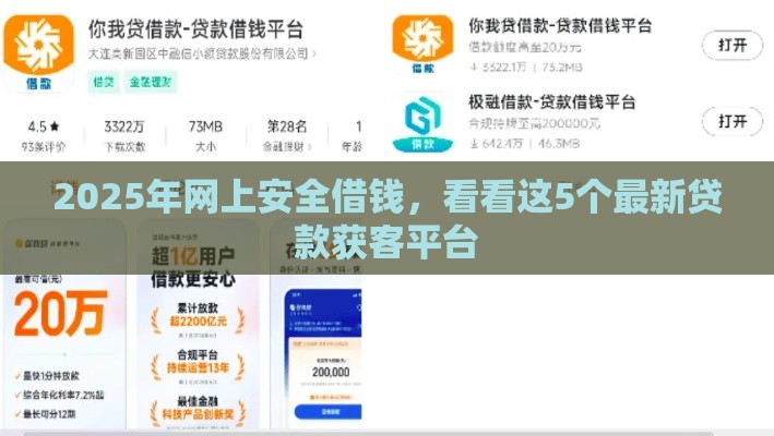 2025年网上安全借钱,看看这5个最新贷款获客平台 2025年网上安全借钱,看看这5个最新贷款获客平台