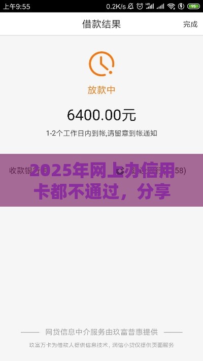 2025年网上办信用卡都不通过，分享5个最新借款新口子