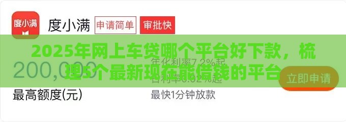 2025年网上车贷哪个平台好下款，梳理5个最新现在能借钱的平台
