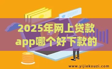 2025年网上贷款app哪个好下款的快，公布五个最新线上车辆抵押贷款平台