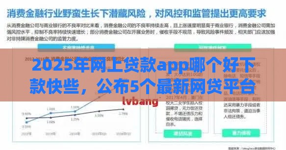 2025年网上贷款app哪个好下款快些，公布5个最新网贷平台监管投诉电话