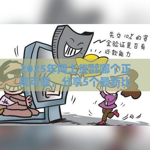 2025年网上贷款哪个正规可靠，分享5个最新比较可靠的贷款平台