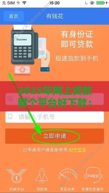 2025年网上贷款那个平台好下款：推荐五个2025热门借款平台不看征信不看负债