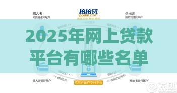 2025年网上贷款平台有哪些名单，公布五个最新p2p网络贷款平台