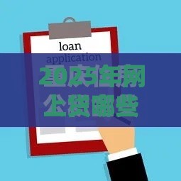 2025年网上贷哪些好下款，推荐五个最新征信花借款平台容易通过