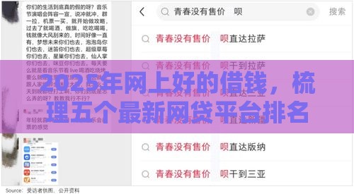 2025年网上好的借钱，梳理五个最新网贷平台排名不分先后