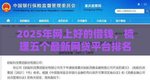 2025年网上好的借钱，梳理五个最新网贷平台排名不分先后