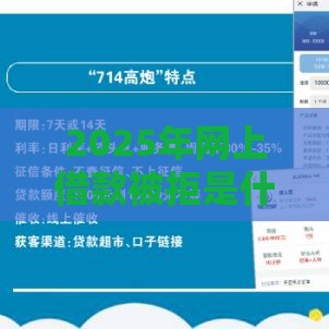 2025年网上借款被拒是什么问题，推荐五个最新半夜秒下款高炮口子