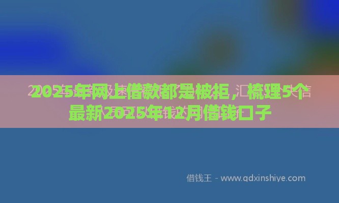 2025年网上借款都是被拒，梳理5个最新2025年12月借钱口子