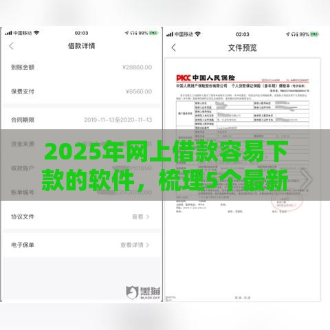 2025年网上借款容易下款的软件，梳理5个最新网贷借款平台好下款