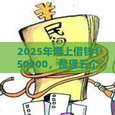 2025年网上借钱150000，整理五个最新平台容易借钱