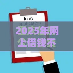 2025年网上借钱不看征信吗，推荐五个最新大学生能贷款的平台