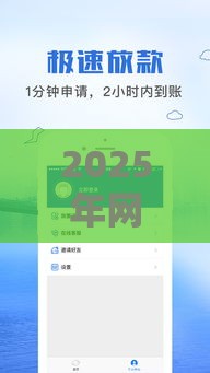 2025年网上借钱好借的口子,梳理5个最新网络平台借钱比较可靠 2025年网上借钱好借的口子,梳理5个最新网络平台借钱比较可靠