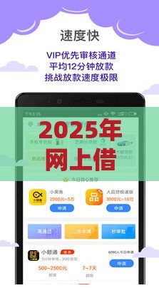 2025年网上借钱好借的口子,梳理5个最新网络平台借钱比较可靠 2025年网上借钱好借的口子,梳理5个最新网络平台借钱比较可靠