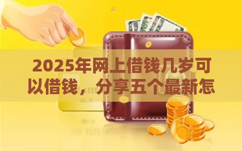 2025年网上借钱几岁可以借钱，分享五个最新怎样投诉网贷平台