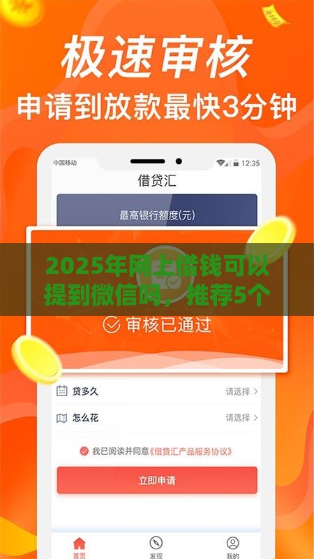 2025年网上借钱可以提到微信吗，推荐5个最新借款平台借钱额度高