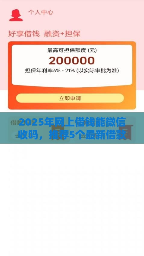 2025年网上借钱能微信收吗，推荐5个最新借款平台正规可靠安全利息低