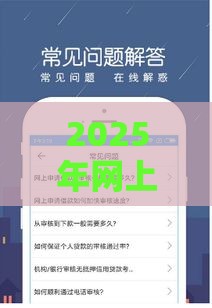 2025年网上借钱软件排名，梳理五个最新不用征信放款平台