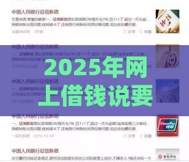 2025年网上借钱说要登录你微信，看看这五个最新好下款不看征信的网贷平台